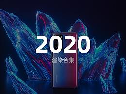 2020 渲染合集