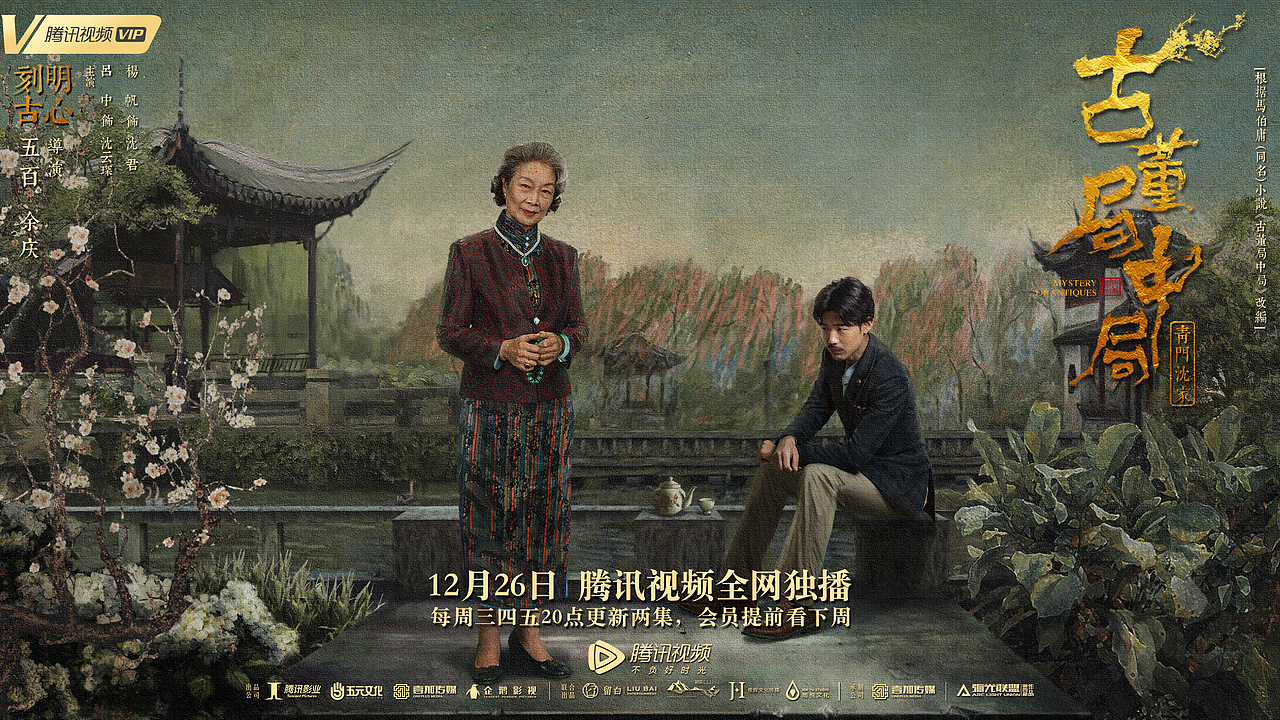 古董局中局（图ZMjUyNTQxMDg0） - 海报 - 站酷设计师烏鴉丶原创素材 - 站酷ZCOOL