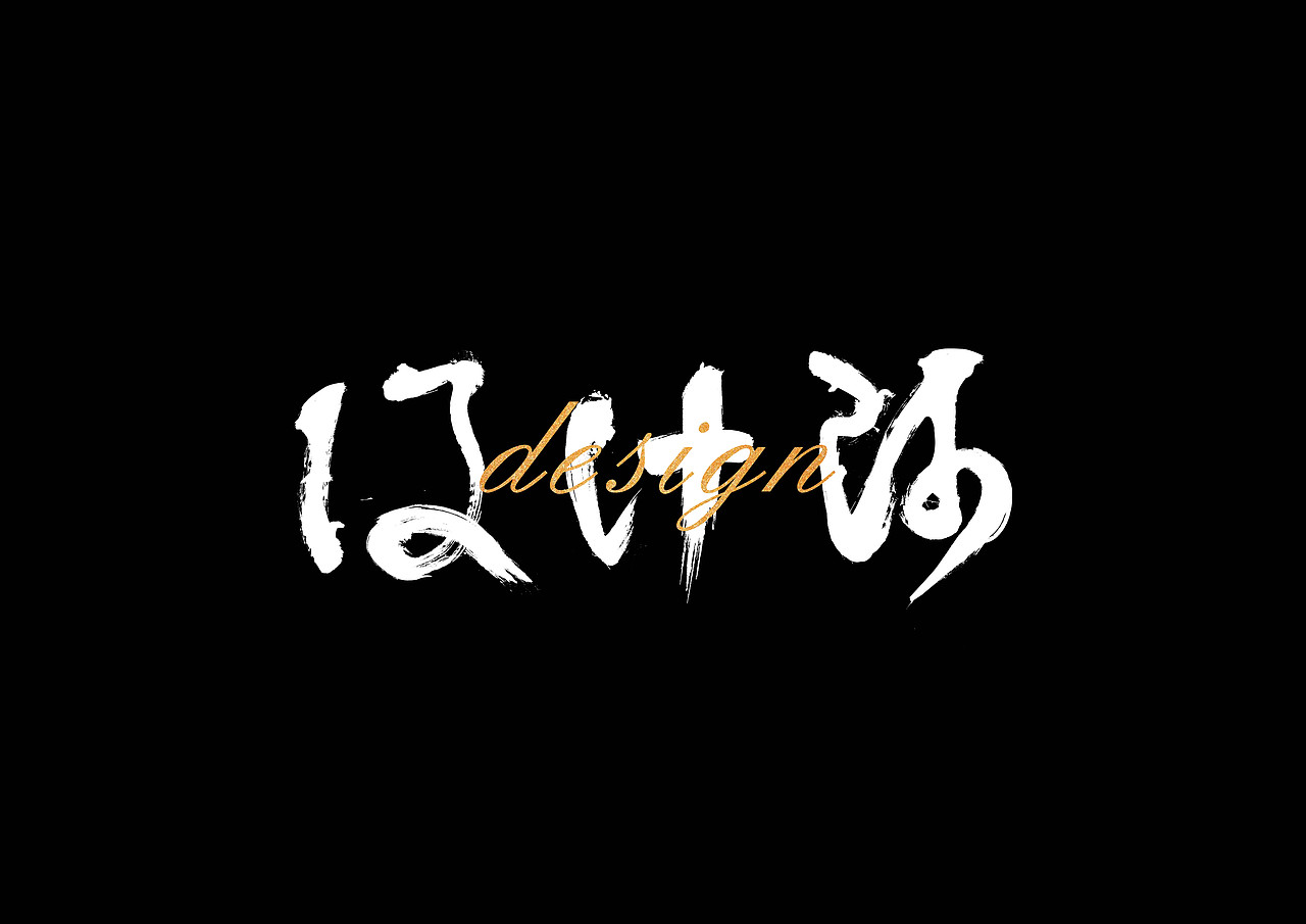 字体 初学练习（图ZMTcwNzE4NzMy） - 字体/字形 - 站酷设计师zq77原创素材 - 站酷ZCOOL