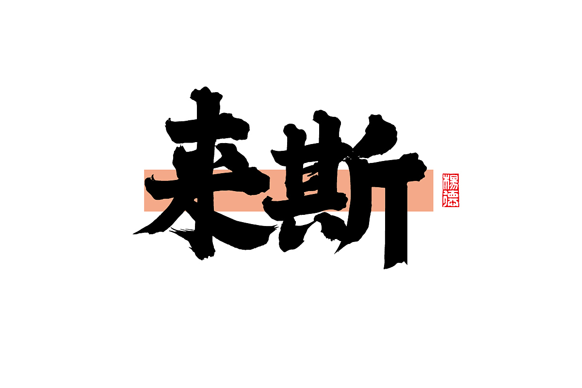 金陵字造-手写（图ZMjc2Nzk1MjEy） - 字体/字形 - 站酷设计师金陵字造局原创素材 - 站酷ZCOOL
