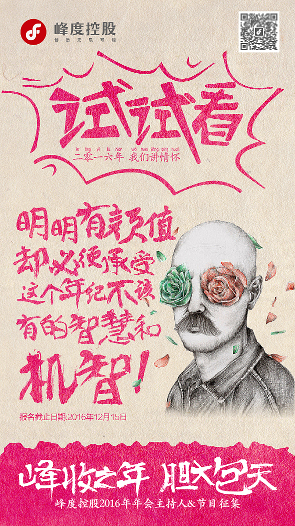 2016峰度年会节目召集