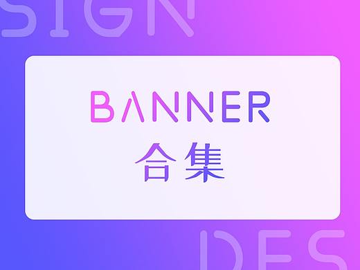 banner合集