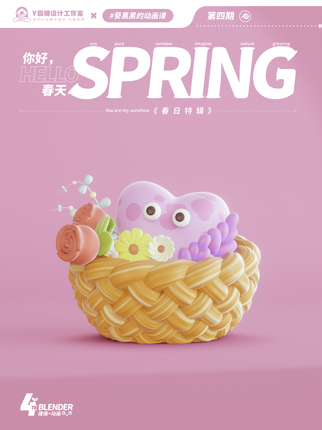 Blender春日创作打卡挑战丨可爱小花篮（图ZMzMyOTY0OTU2） - 动画/影视 - 站酷设计师一只暴躁的小野兽原创素材 - 站酷ZCOOL