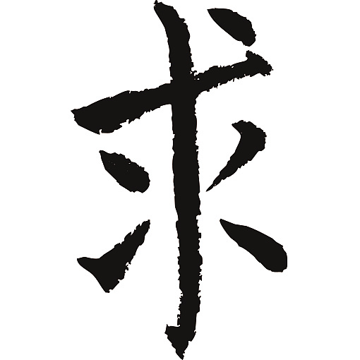 常用1000字简繁体求