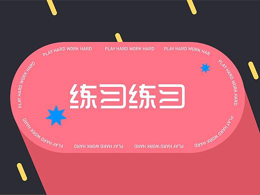 个人练习