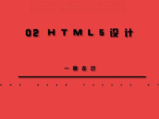 HTML5设计