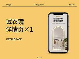 试衣镜详情页