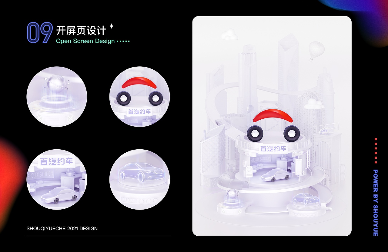 2021首汽约车视觉设计作品年鉴 C4D 三维（图ZMjg1NzAwNTM2） - 产品 - 站酷设计师首汽约车UED原创素材 - 站酷ZCOOL