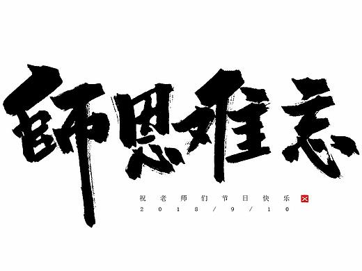 2018年7月至9月的一些手写字练习