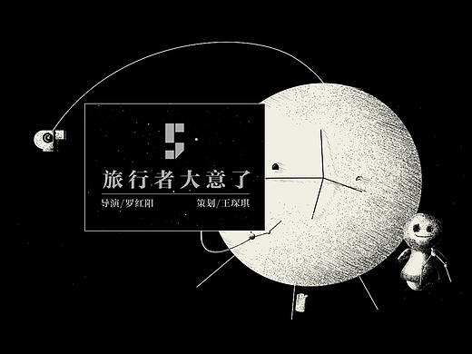 网易新闻年度态度动画短片《旅行者大意了》美术设定