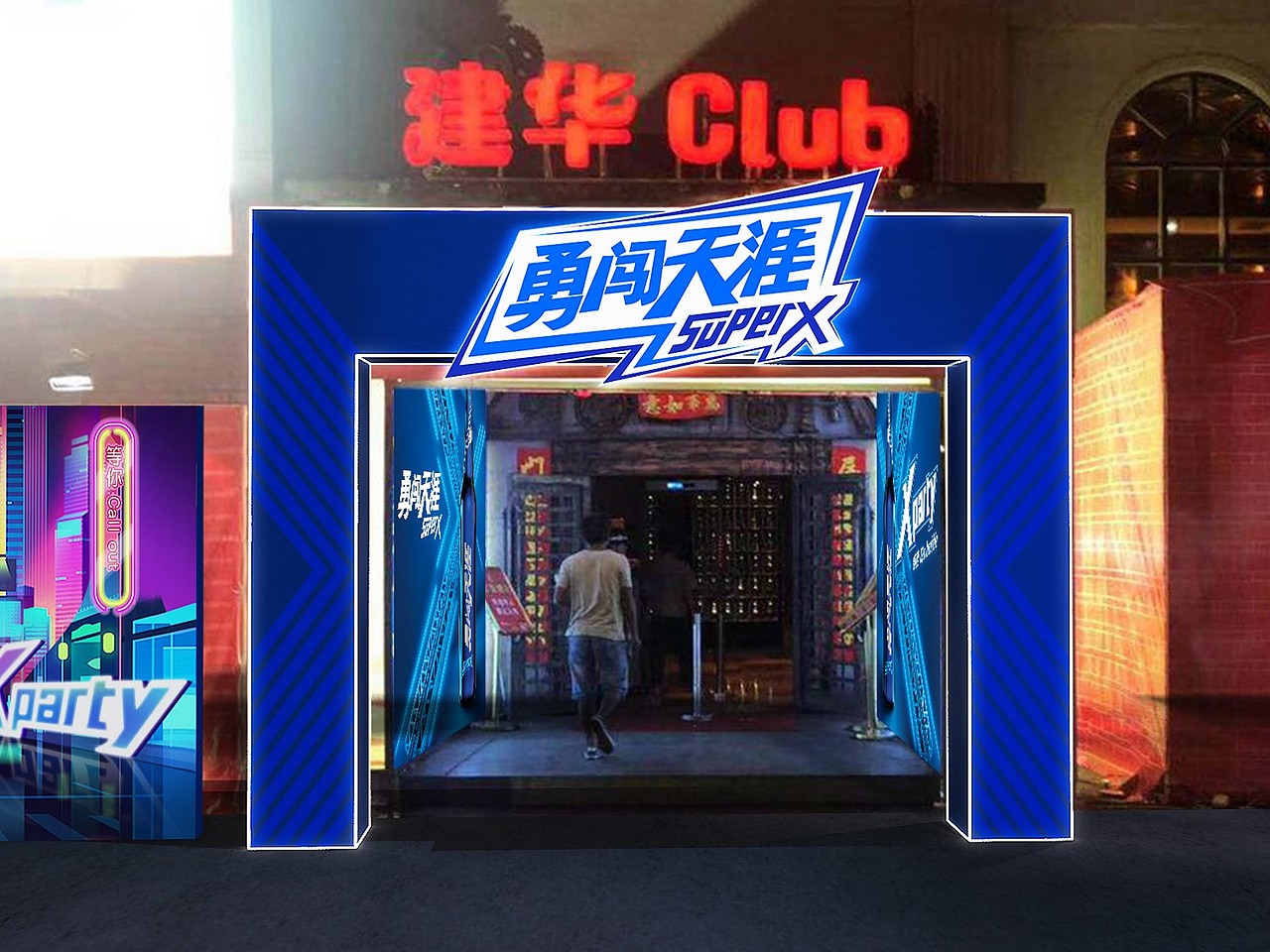 平面设计-线下现场活动设计