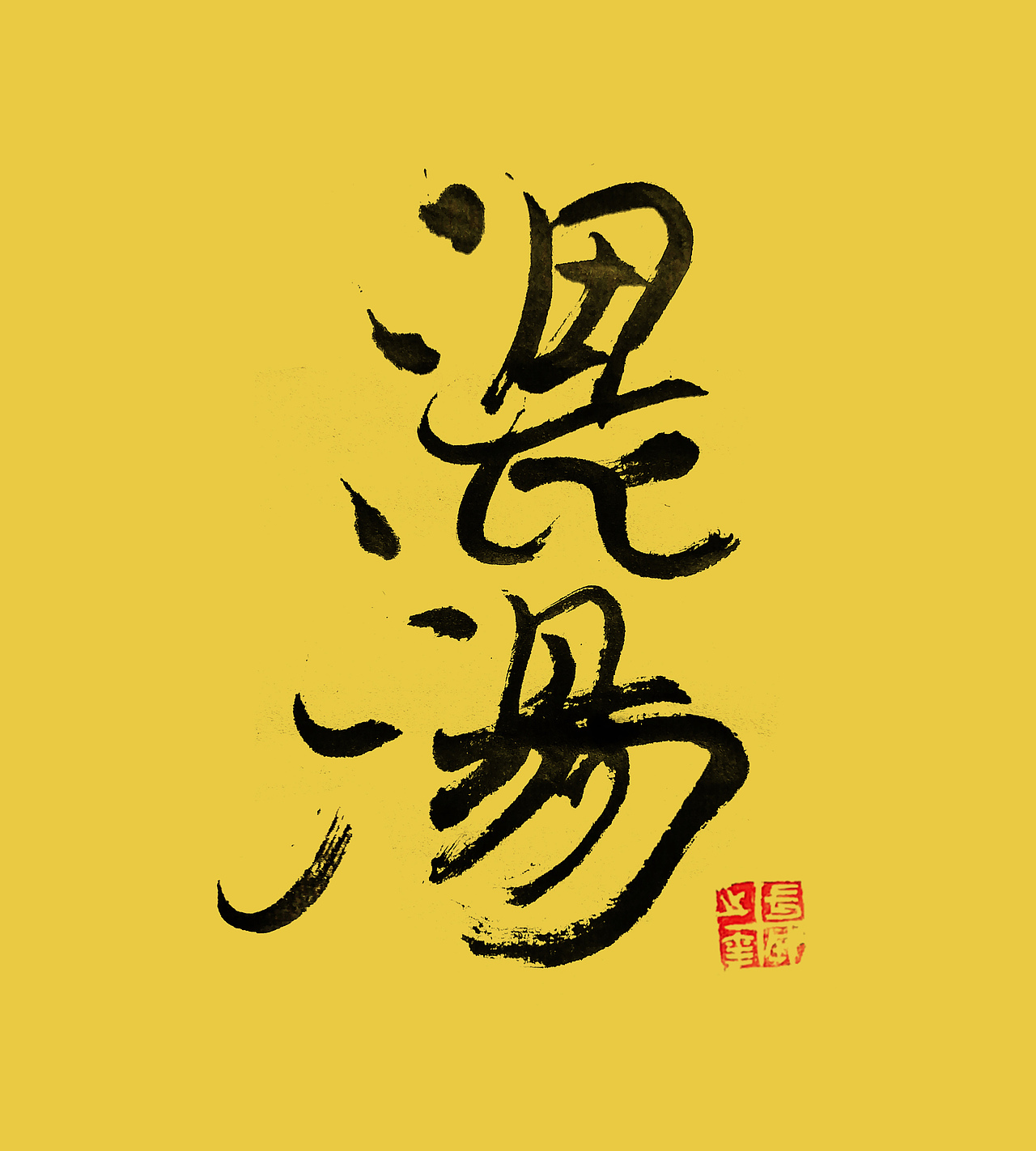 近期手写字体集合（图ZMjE0OTIzMjc2） - 字体/字形 - 站酷设计师无界墨晨原创素材 - 站酷ZCOOL