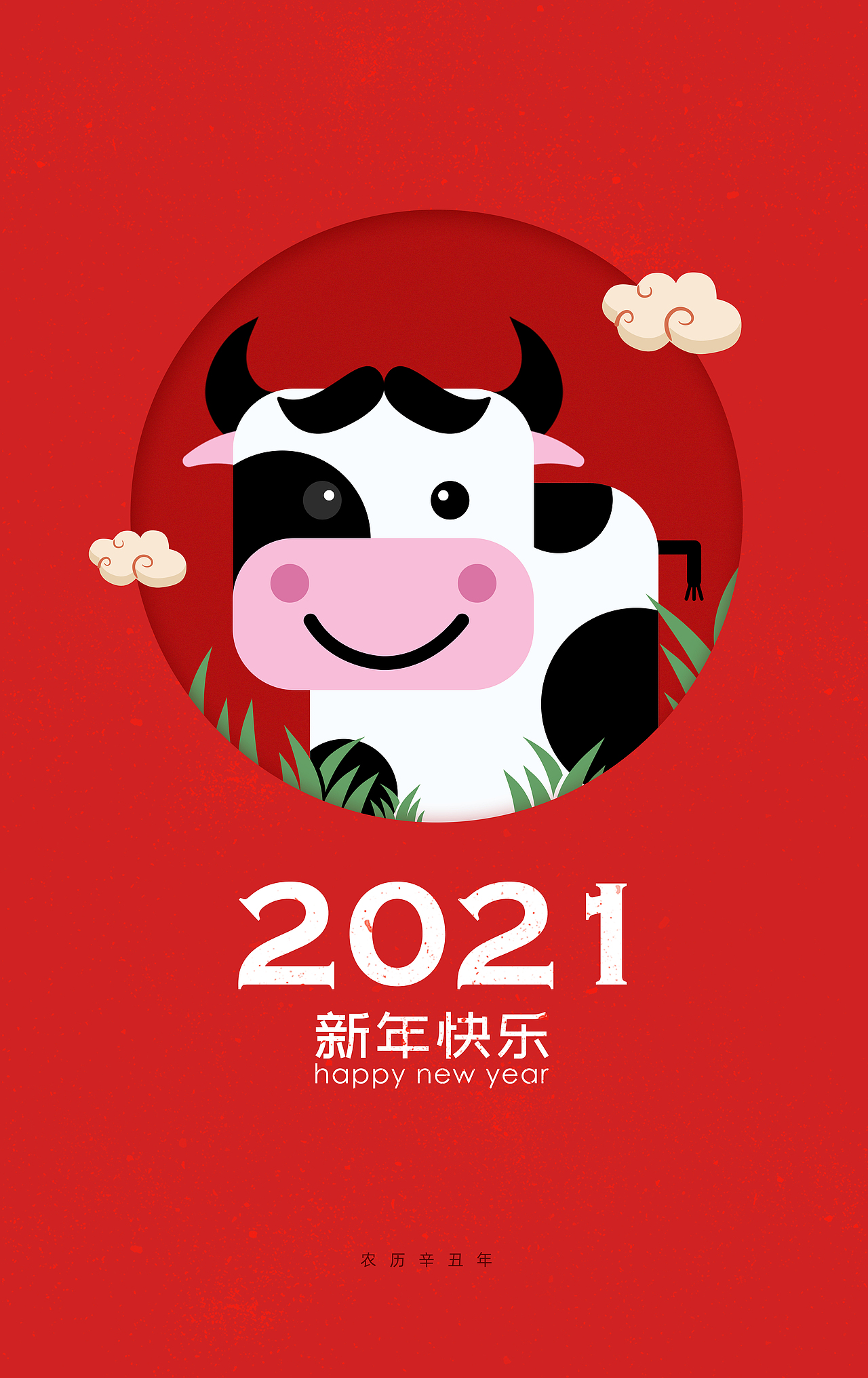 2021牛年大吉,新年快乐!