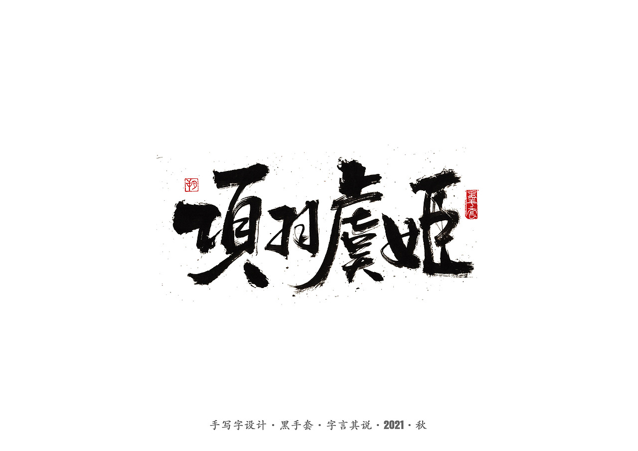 手写字 ·《毛不易经典作品》（图ZMjc1NzA5ODky） - 字体/字形 - 站酷设计师字言其说原创素材 - 站酷ZCOOL