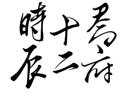 乔家大院文创商品设计——乔府十二时辰