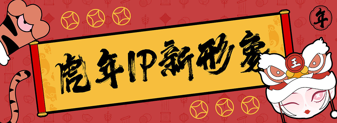 2022虎年IP形象-“年”（图ZMjkyODg0Njg4） - IP形象 - 站酷设计师C略略原创素材 - 站酷ZCOOL