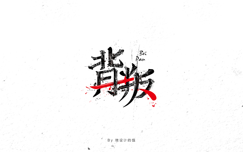 字体设计【初体验】(图ZNjQzNjg3NDA=) - 字体/字形 - 站酷设计师做设计的强原创素材 - 站酷ZCOOL