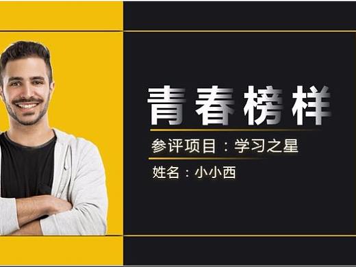 青春榜样个人介绍简历通用PPT模板