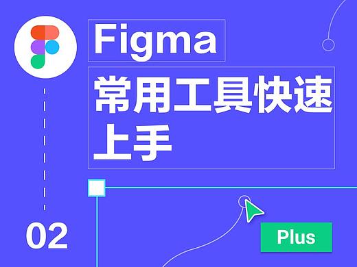 【02】Figma 常用工具快速上手