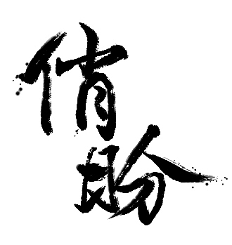毛笔字体设计（图ZMzM0MDM1MzI=） - 字体/字形 - 站酷设计师凝汐原创素材 - 站酷ZCOOL