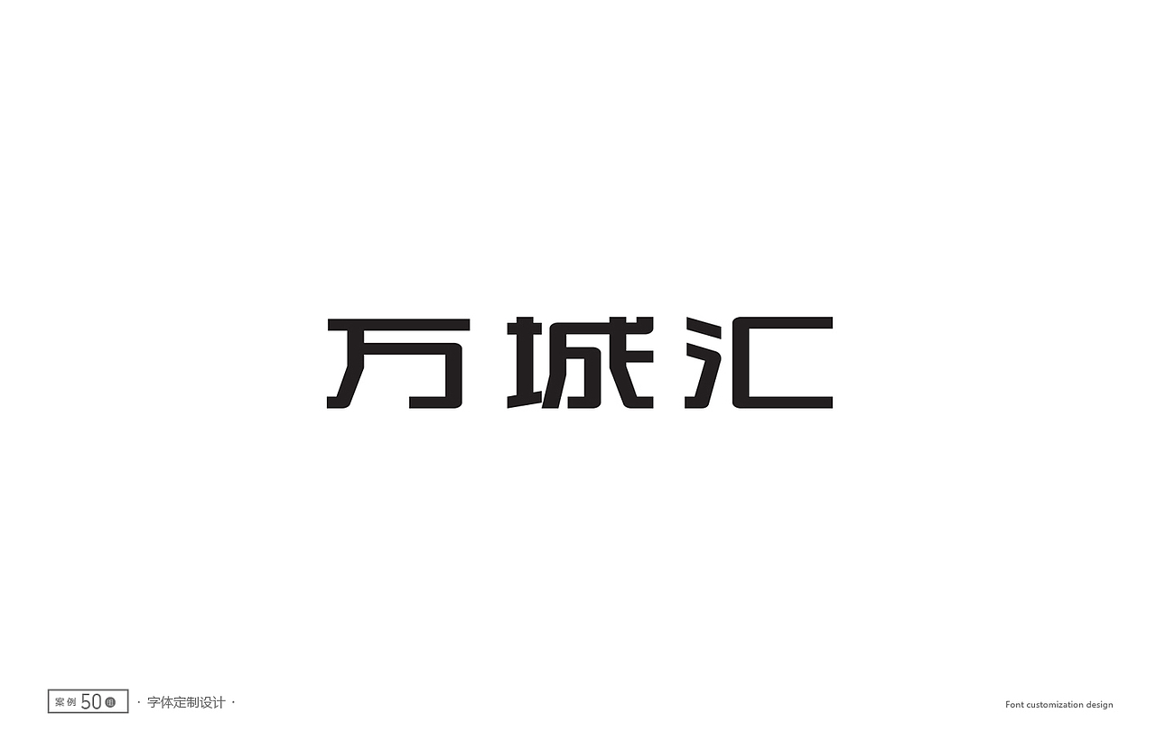 字体设计精选50例(图ZNTc1NTg5MzY=) - 字体/字形 - 站酷设计师ziwozhuyi原创素材 - 站酷ZCOOL