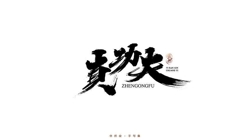 2016·依然浚·手写集（图ZNjU1MDIyMjA=） - 字体/字形 - 站酷设计师依然浚原创素材 - 站酷ZCOOL