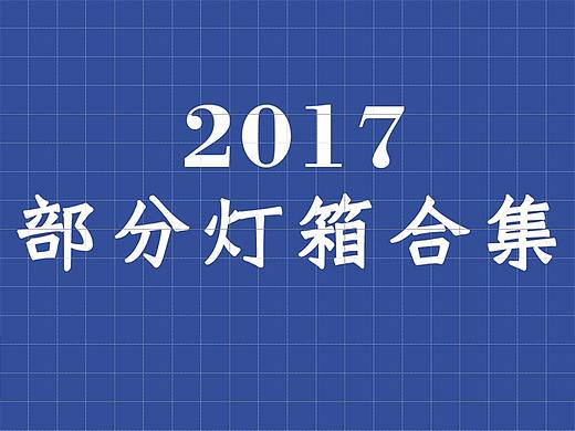 2017年部分灯箱作品集合