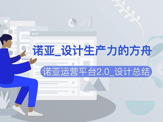 诺亚运营平台 - 设计生产力的方舟