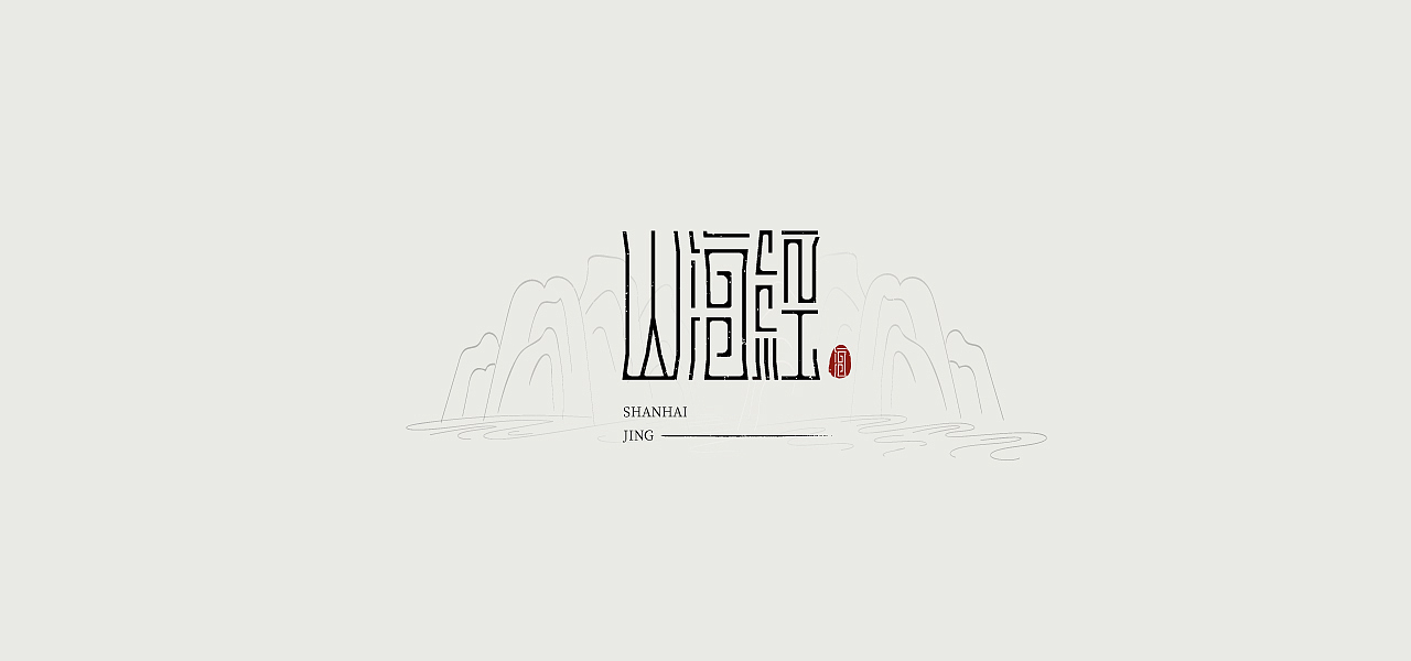 字体设计合集1（图ZMjc5ODAxMjI0） - 字体/字形 - 站酷设计师凡响创意原创素材 - 站酷ZCOOL