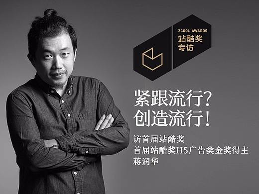 蒋润华：紧跟流行？创造流行！