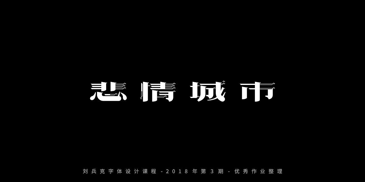 字体课程-学员优秀作业（图ZMTQxMzgwMjY4） - 字体/字形 - 站酷设计师刘兵克原创素材 - 站酷ZCOOL