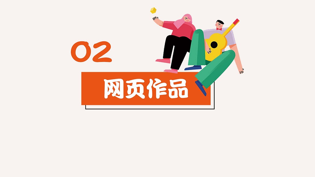2017-2019 作品合集（图ZMTk2ODQ0Nzcy） - PPT/Keynote - 站酷设计师雪菲菲呀原创素材 - 站酷ZCOOL