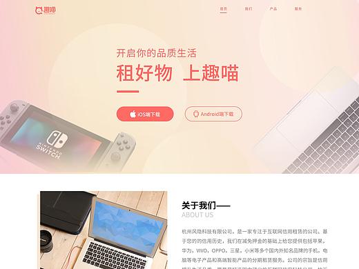 app官网/租赁/电子数码（个人主页-ZNDM0NDczODg=） - 企业官网 - 站酷设计师fengyana1234原创素材 - 站酷ZCOOL