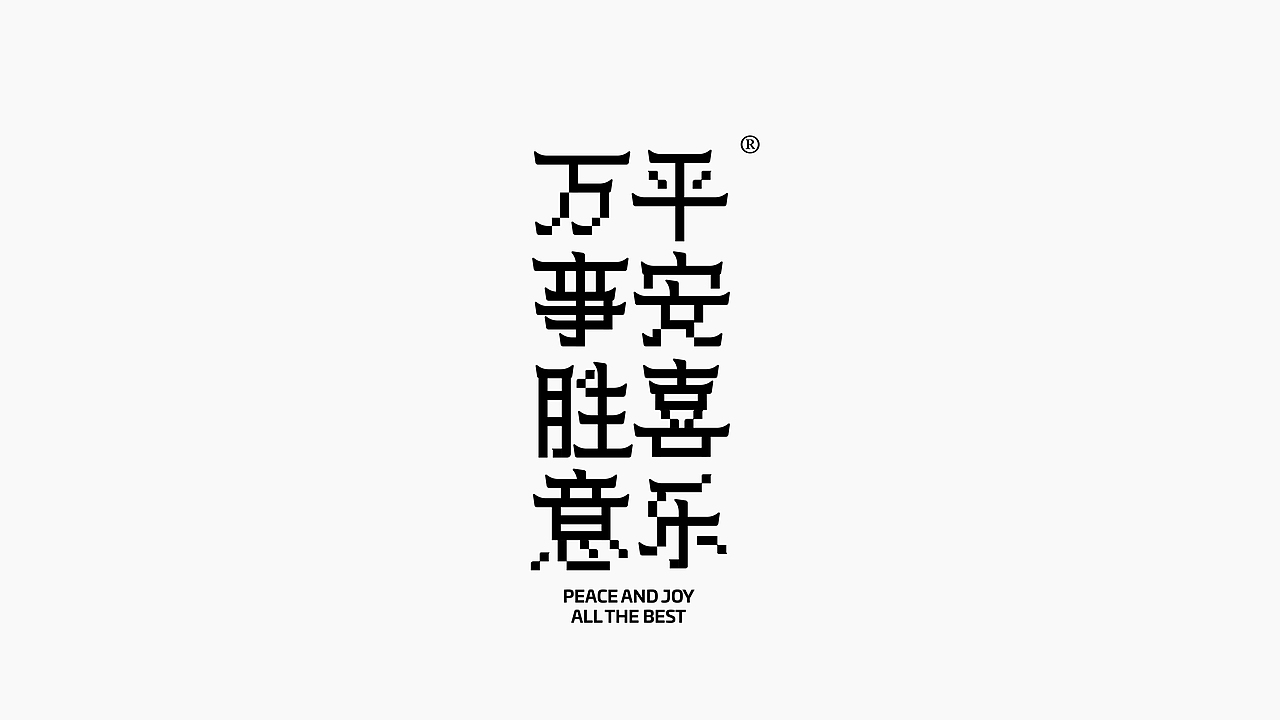 字体设计（图ZMjc5MzY0MjE2） - 字体/字形 - 站酷设计师猴子字体设计原创素材 - 站酷ZCOOL