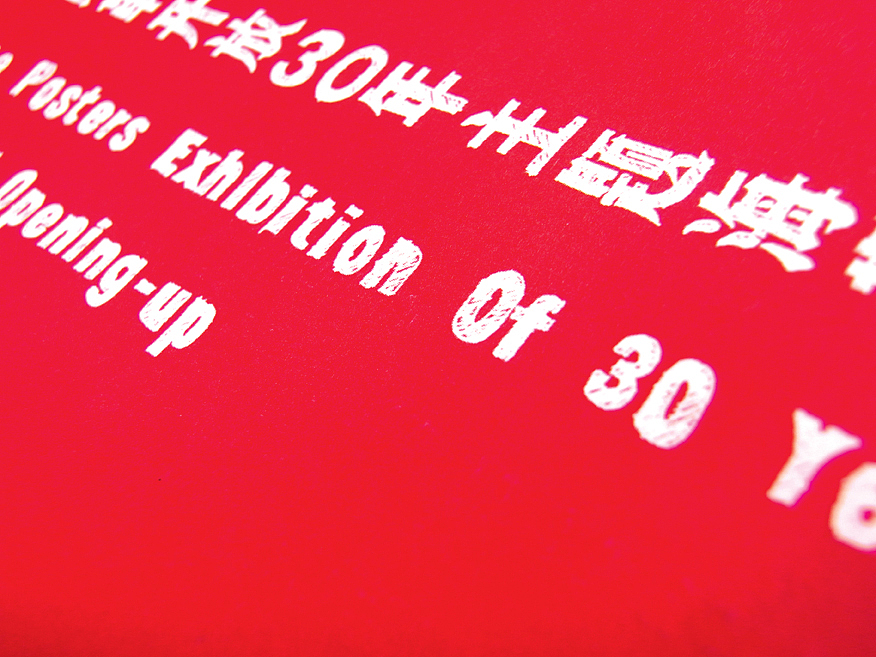 |鼎典作品| [展览活动]改革开放30年海报展（图ZMTU0ODMzOTI=） - 海报 - 站酷设计师纵设计原创素材 - 站酷ZCOOL