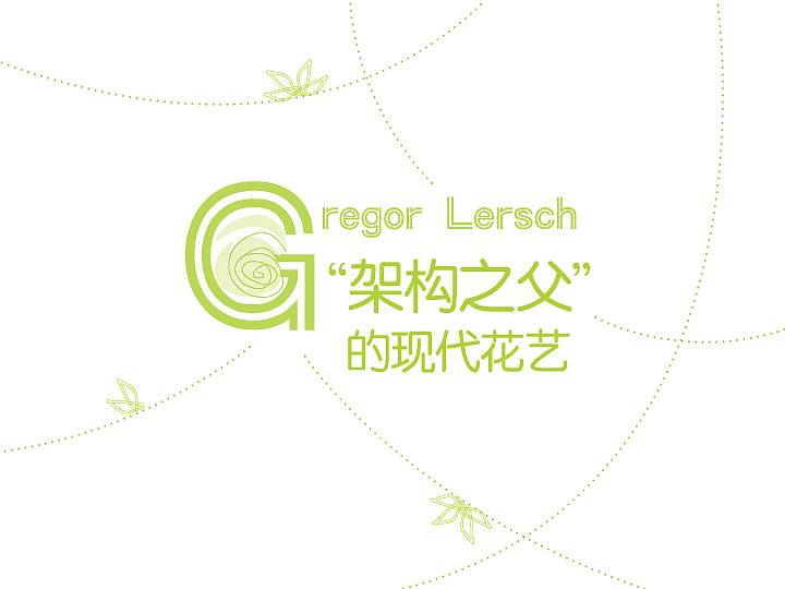 “架构之父”的现代花艺（图ZNzY4NDE2OA==） - 品牌 - 站酷设计师李小鹿619原创素材 - 站酷ZCOOL