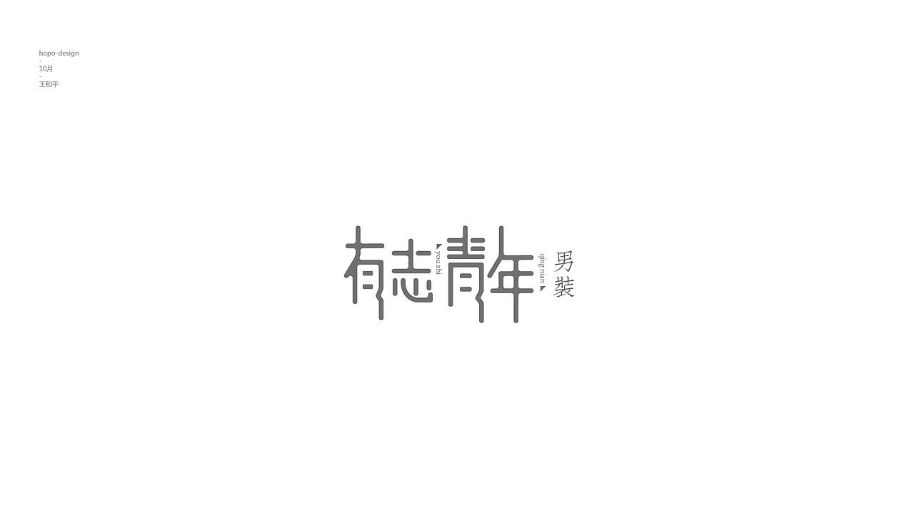 十月字（图ZOTU2Njk1NjQ=） - 字体/字形 - 站酷设计师hopo王和平原创素材 - 站酷ZCOOL