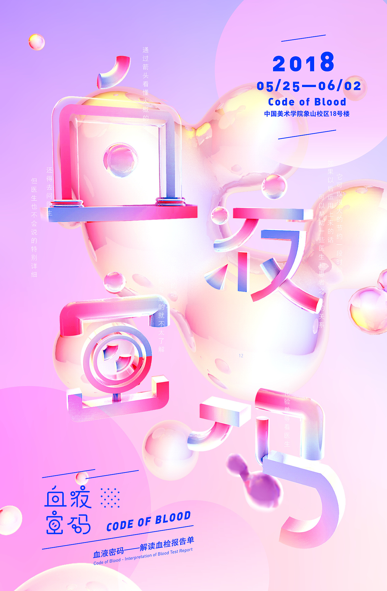 《血液密码》国美象山校区展览主海报