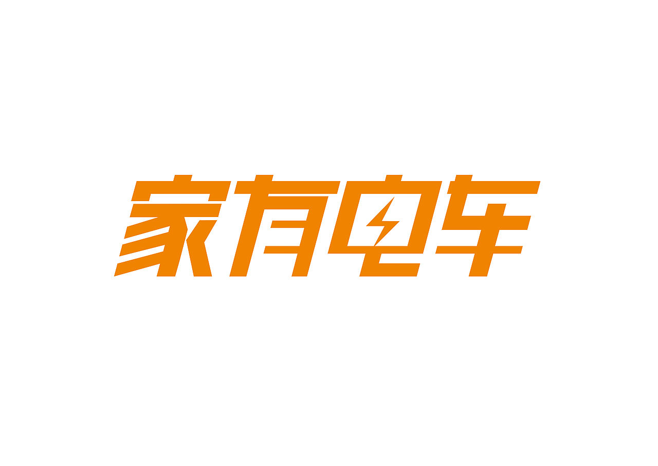 家有电车标志设计及物料设计（图ZMTg3NjM0NjY4） - 品牌 - 站酷设计师刘玮金3土原创素材 - 站酷ZCOOL