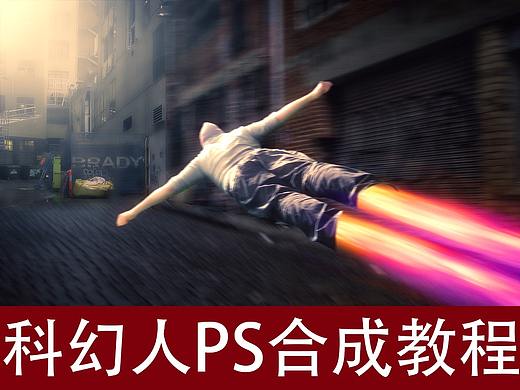 科幻人PS合成教程（个人主页-ZMTE2NDUwNA==） - 多领域 - 站酷设计师毁灭中的文明原创素材 - 站酷ZCOOL