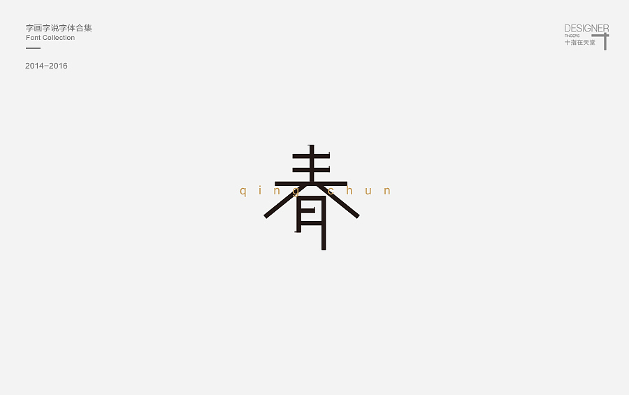 2014-2016 字画字说 | 字体合集