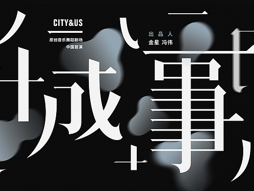 海报设计 ／ 原创舞蹈音乐剧场［城事］