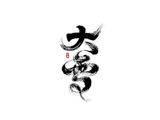 十二月手写书法字体