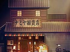 解忧杂货铺 舞台剧海报