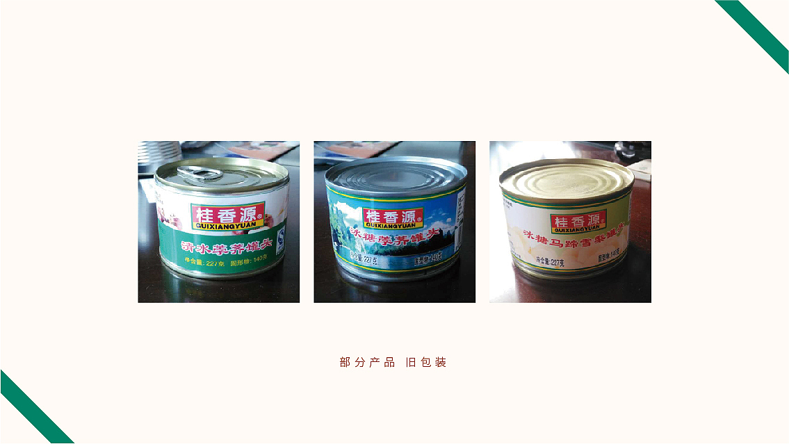桂香源水果罐头品牌与包装设计 X 张晓宁(图ZMTI5Mjg0NDA0) - 包装 - 站酷设计师张晓宁原创素材 - 站酷ZCOOL