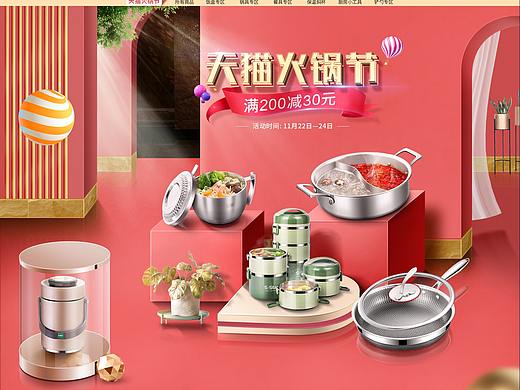 天猫火锅节活动首页红色大气活动承接页电商厨具类首页