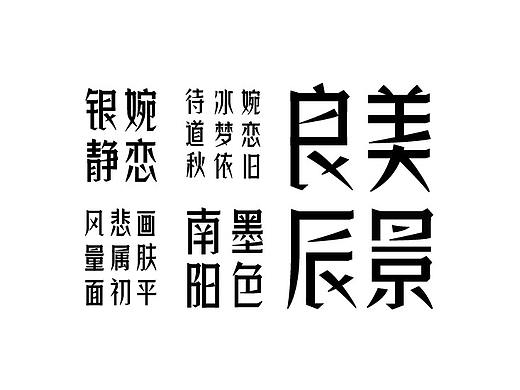字库字样字体字形-字体传奇良辰体,宋黑体