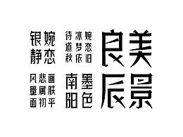 字体推荐