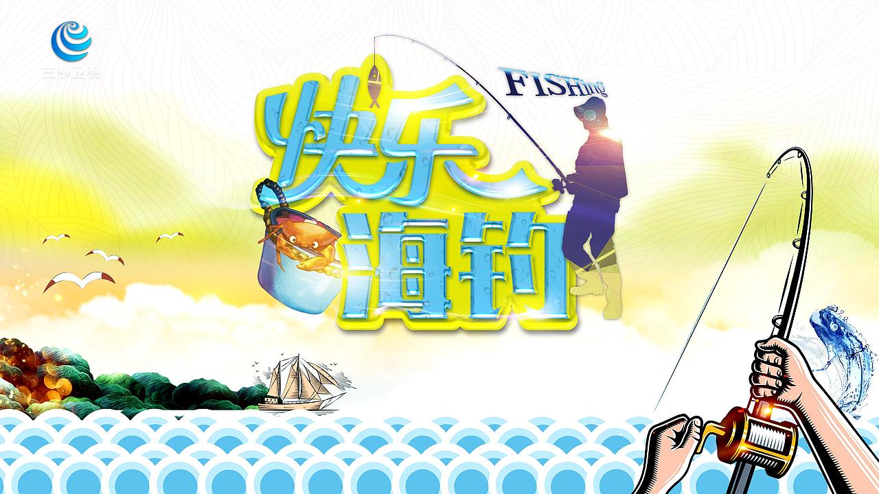 快乐海钓节目片头设计