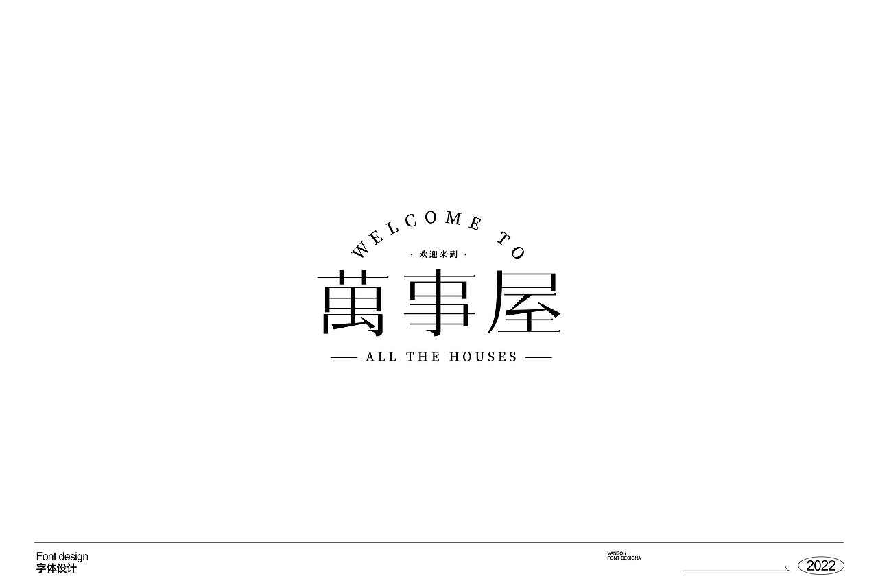 品牌丨字体设计Font design（图ZMzE1OTcxNTM2） - 字体/字形 - 站酷设计师vanson文正原创素材 - 站酷ZCOOL